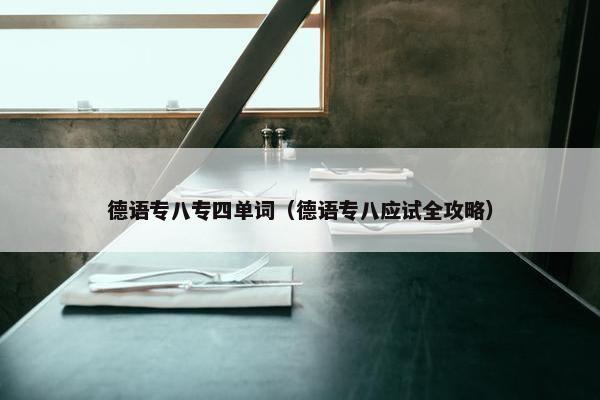 德语专八专四单词（德语专八应试全攻略）