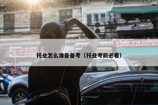 托业怎么准备备考（托业考前必看）