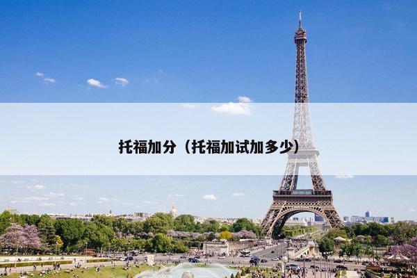 托福加分（托福加试加多少）