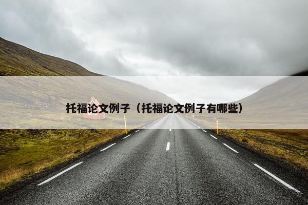 托福论文例子（托福论文例子有哪些）