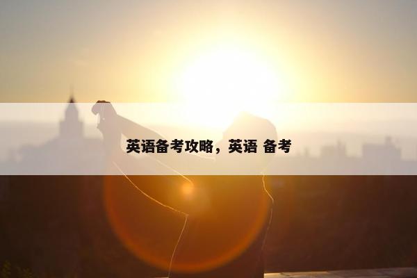 英语备考攻略，英语 备考