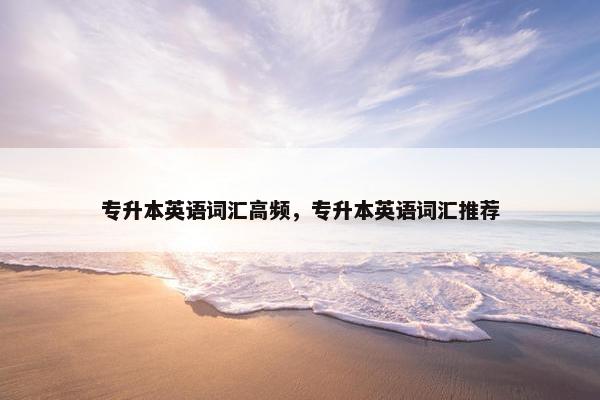 专升本英语词汇高频，专升本英语词汇推荐