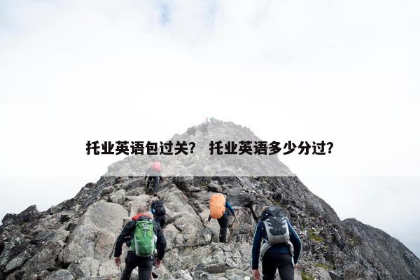 托业英语包过关？ 托业英语多少分过？