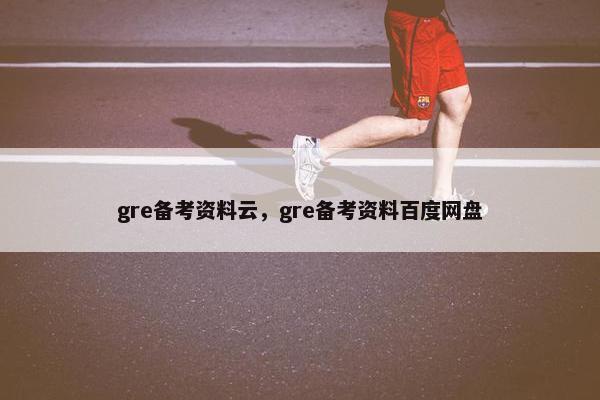 gre备考资料云，gre备考资料百度网盘