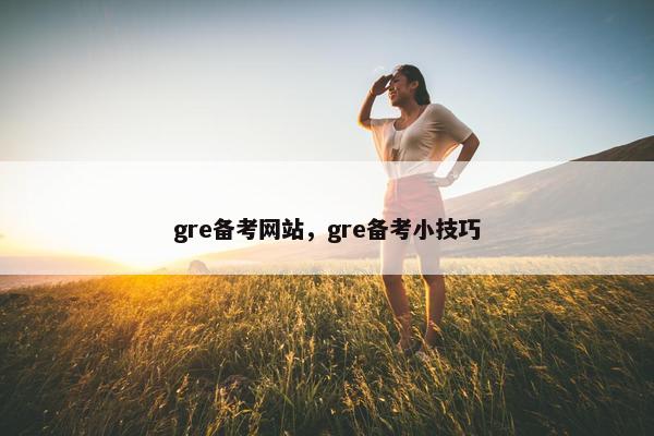 gre备考网站，gre备考小技巧