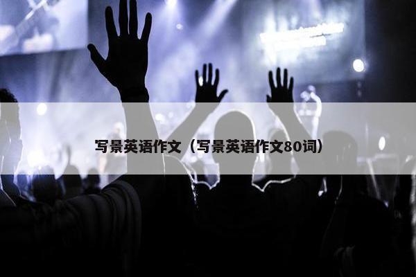 写景英语作文（写景英语作文80词）