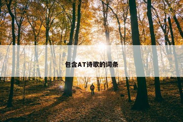 包含AT诗歌的词条
