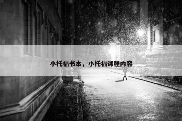小托福书本，小托福课程内容