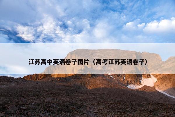 江苏高中英语卷子图片（高考江苏英语卷子）