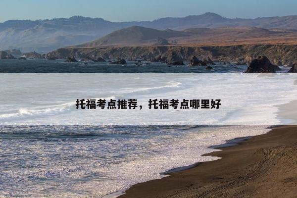 托福考点推荐，托福考点哪里好