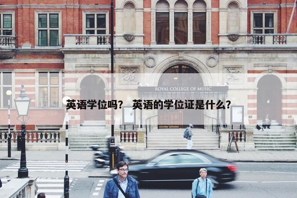 英语学位吗？ 英语的学位证是什么？