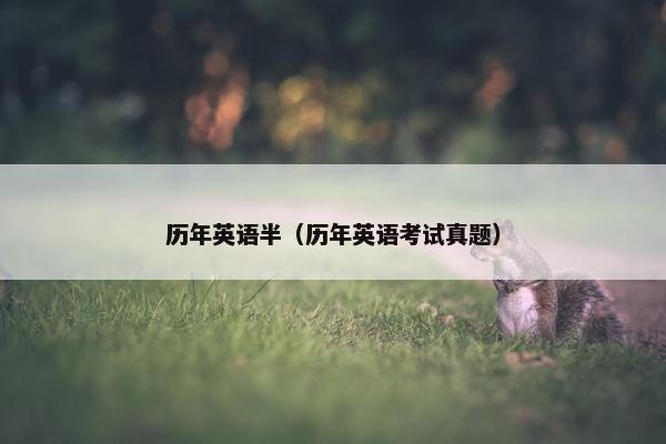 历年英语半（历年英语考试真题）