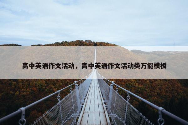 高中英语作文活动，高中英语作文活动类万能模板