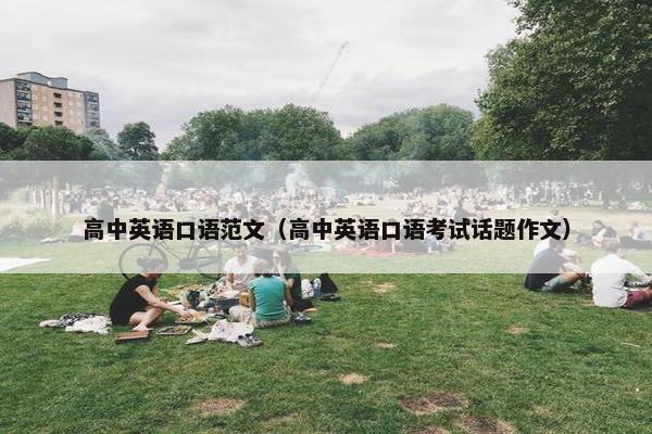 高中英语口语范文（高中英语口语考试话题作文）