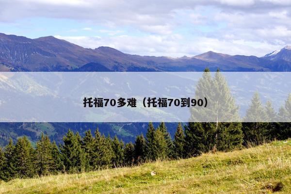 托福70多难（托福70到90）