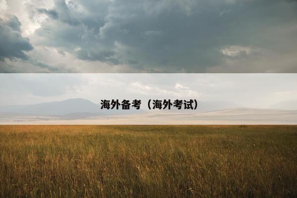 海外备考（海外考试）