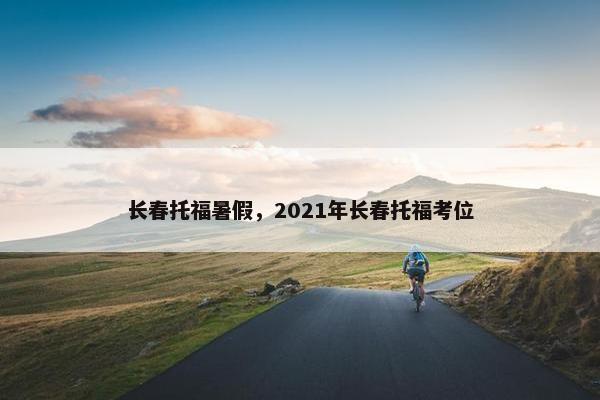 长春托福暑假，2021年长春托福考位