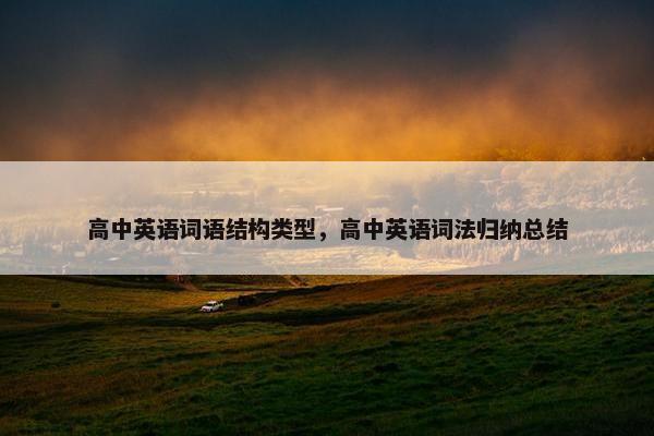 高中英语词语结构类型，高中英语词法归纳总结