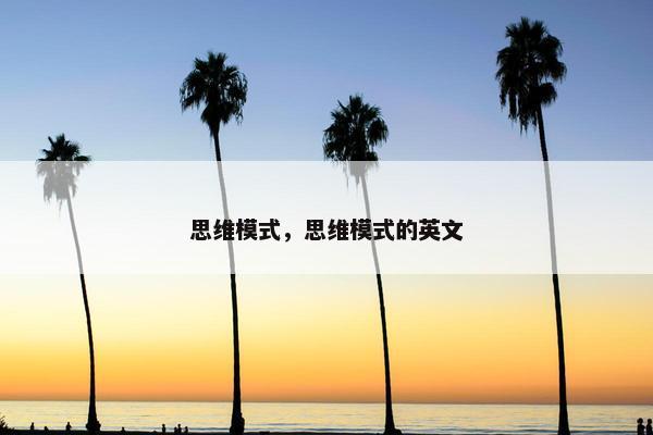 思维模式，思维模式的英文