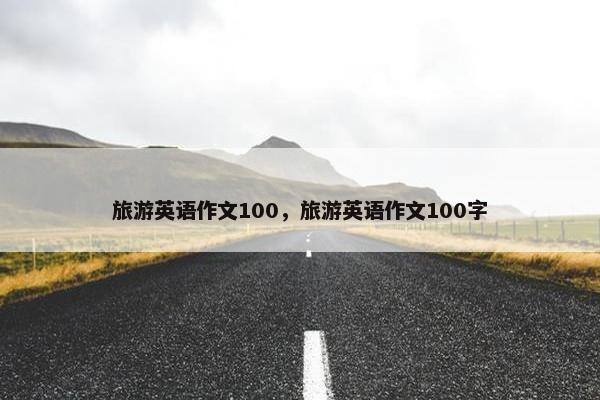 旅游英语作文100，旅游英语作文100字