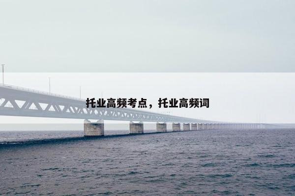 托业高频考点，托业高频词