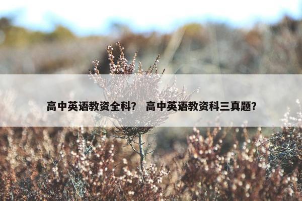 高中英语教资全科？ 高中英语教资科三真题？