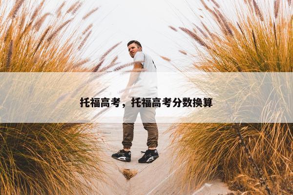 托福高考，托福高考分数换算