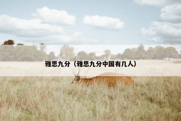 雅思九分（雅思九分中国有几人）
