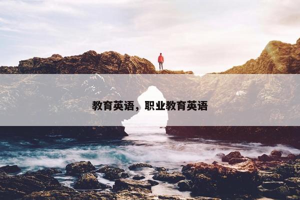 教育英语，职业教育英语