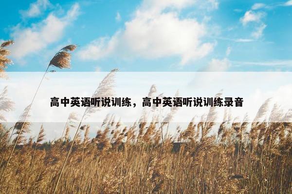 高中英语听说训练，高中英语听说训练录音