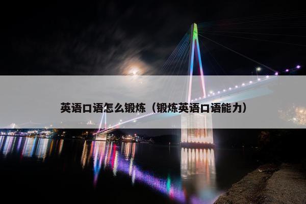 英语口语怎么锻炼（锻炼英语口语能力）