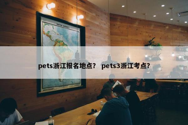 pets浙江报名地点？ pets3浙江考点？