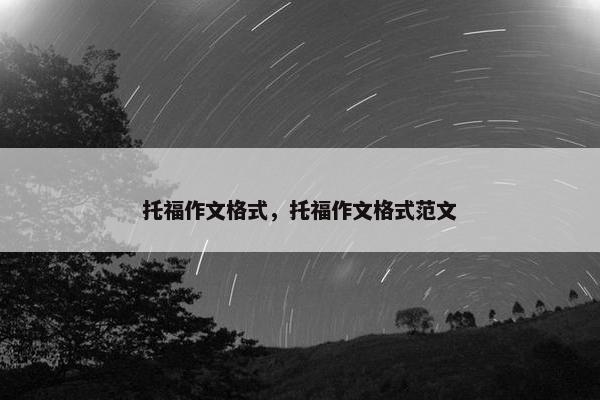 托福作文格式，托福作文格式范文