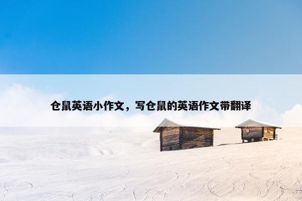 仓鼠英语小作文，写仓鼠的英语作文带翻译
