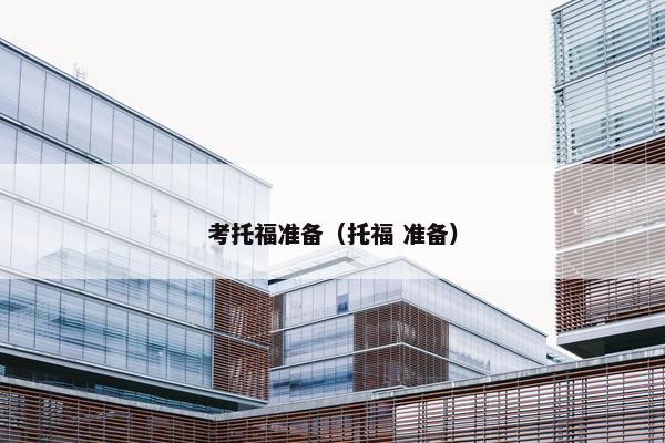考托福准备（托福 准备）