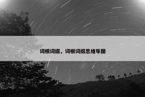 词根词缀，词根词缀思维导图