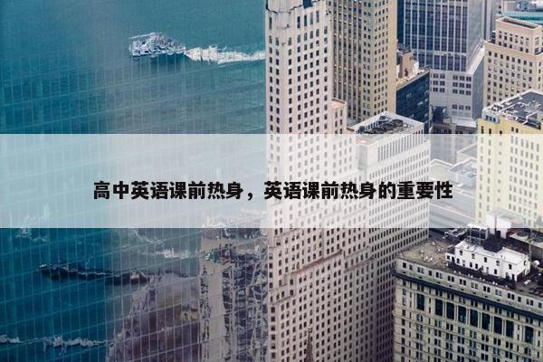 高中英语课前热身，英语课前热身的重要性