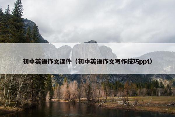 初中英语作文课件（初中英语作文写作技巧ppt）