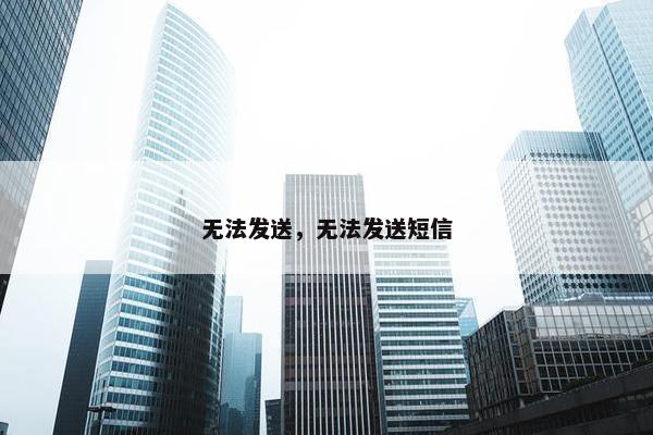 无法发送，无法发送短信