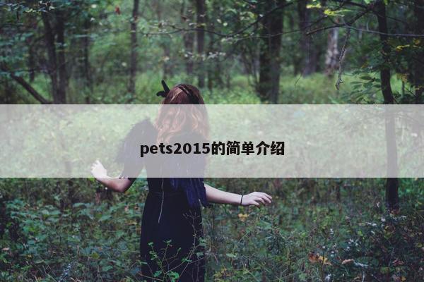 pets2015的简单介绍
