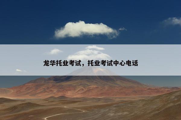 龙华托业考试，托业考试中心电话