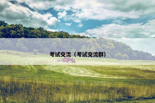考试交流（考试交流群）