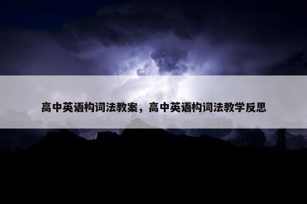 高中英语构词法教案，高中英语构词法教学反思