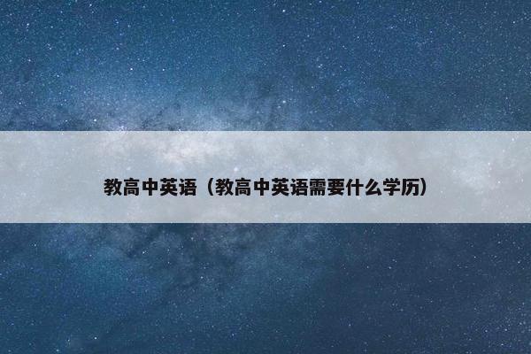 教高中英语（教高中英语需要什么学历）