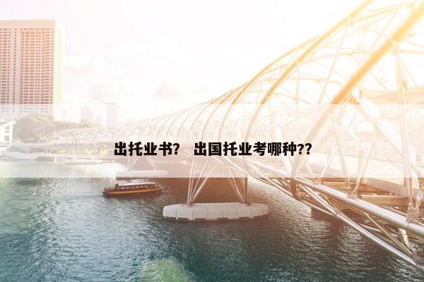 出托业书？ 出国托业考哪种?？