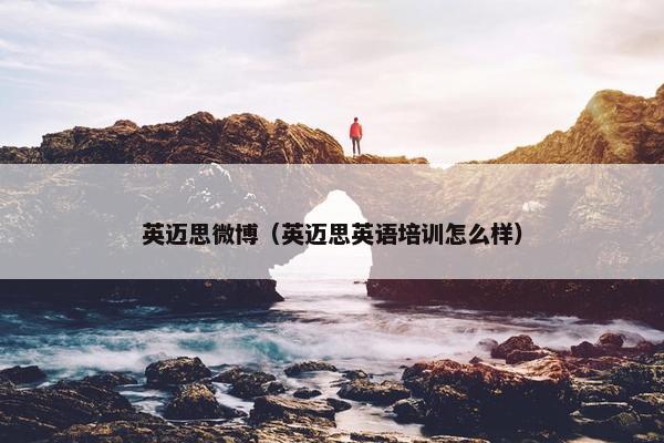 英迈思微博（英迈思英语培训怎么样）