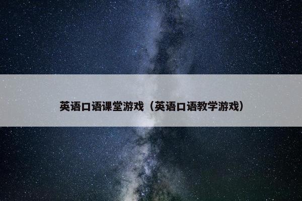英语口语课堂游戏（英语口语教学游戏）