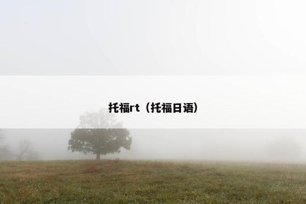 托福rt（托福日语）