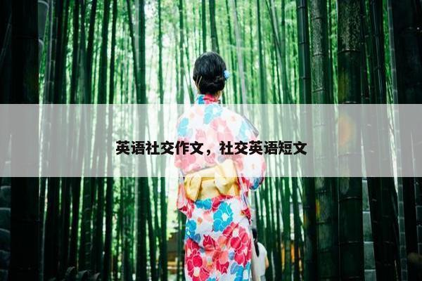 英语社交作文，社交英语短文