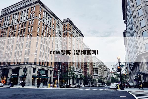 ccie思博（思博官网）
